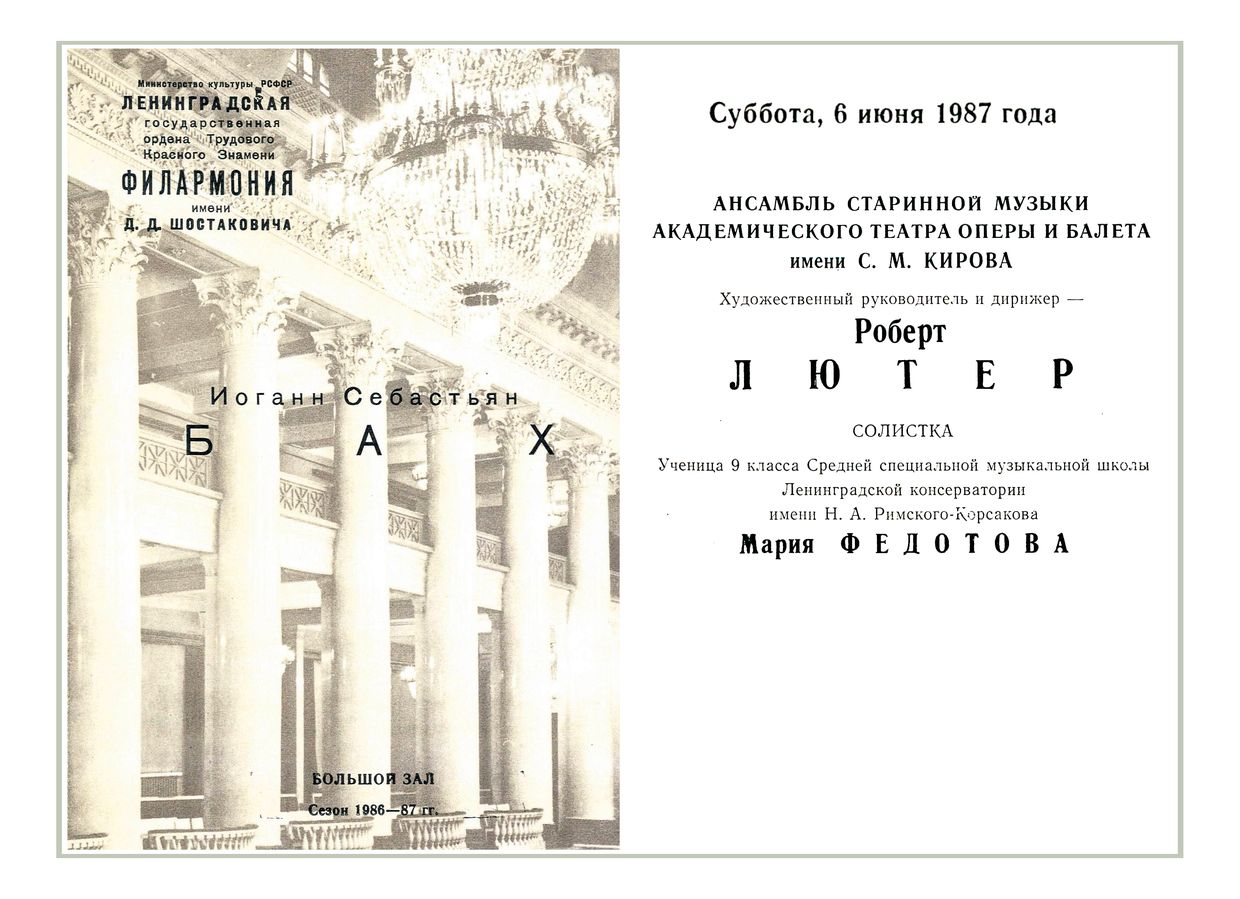 Иоганн Себастьян Бах
Дирижер – Роберт Лютер